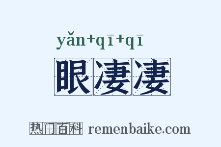 眼凄凄是什么意思的图片